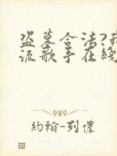 盗墓合法?我顶流歌手在线盗墓最新版