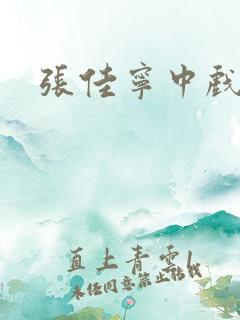 张佳宁中戏同学