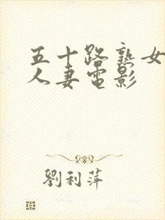 五十路熟女丰满人妻电影