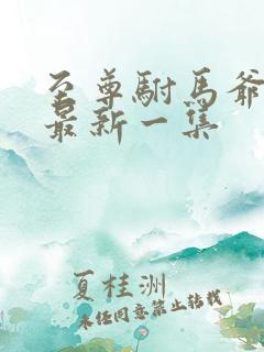 至尊驸马爷短剧最新一集