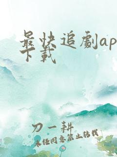 最快追剧app下载 最快追剧app下载