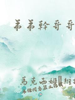 弟弟干哥哥小说