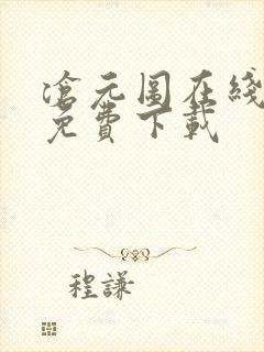沧元图在线高清免费下载