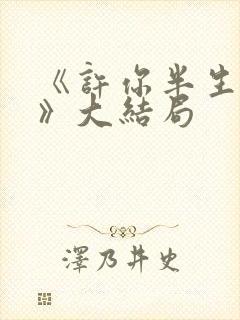《许你半生不见》大结局
