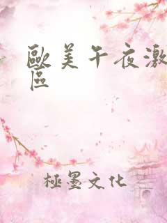 欧美午夜激情一区