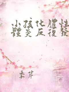 小孩化脓性扁桃体炎反复发烧4天了