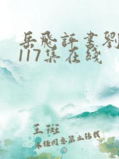岳飞评书刘兰芳117集在线