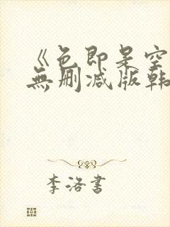 《色即是空5》无删减版韩国电影