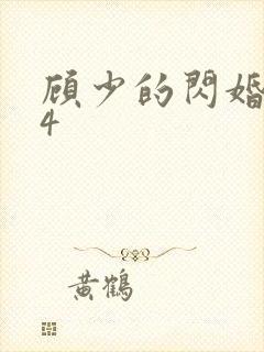 顾少的闪婚娇妻4