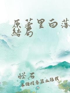 原著里白落衡的结局