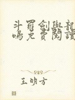 斗罗剑与龙的共鸣免费阅读
