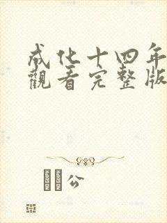成化十四年在线观看完整版