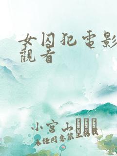 女囚犯电影在线观看 女囚犯电影在线观看