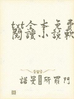 txt全本免费阅读小说软件下载