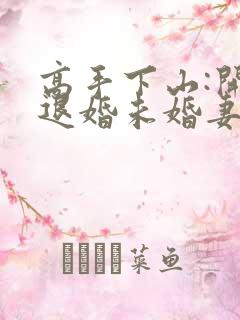 高手下山:开局退婚未婚妻哪里可以免费看