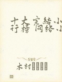 十大完结小说排行榜 网络小说巅峰之作