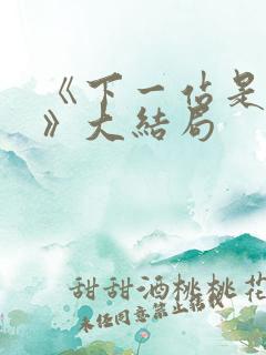 《下一站是幸福》大结局
