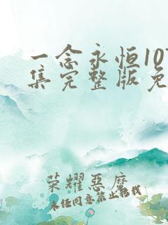 一念永恒107集完整版免费观看