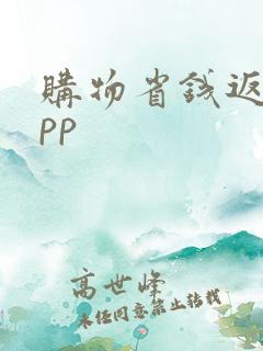 购物省钱返利app