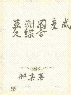 亚洲国产成人久久综合