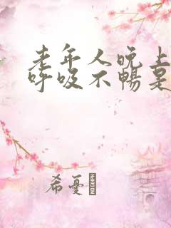 老年人晚上睡觉呼吸不畅是什么原因