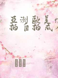 亚洲 欧美 偷拍 自拍 成人