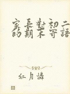 家长对初二孩子的期末寄语