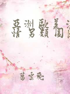 亚洲 欧美 激情 另类 图区