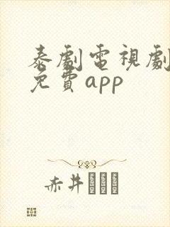 泰剧电视剧大全免费app