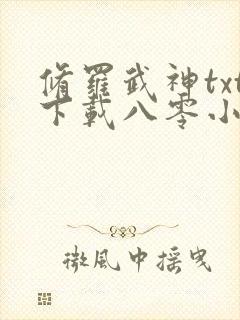 修罗武神txt下载八零小说