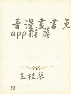 看漫画书免费的app推荐