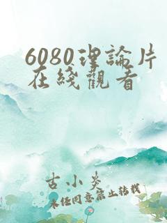 6080理论片在线观看