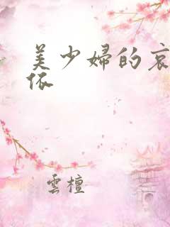 美少妇的哀羞小依