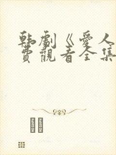 韩剧《爱人》免费观看全集高清