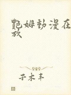 艳姆动漫在线播放