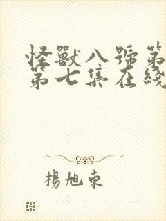 怪兽八号第二季第七集在线观看