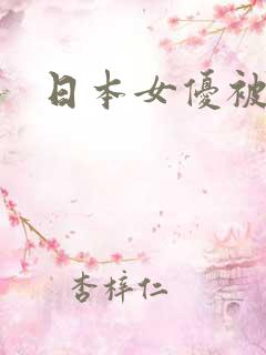 日本女优被污