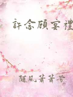 许念顾宴礼番外