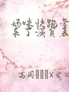 妈咪快跑爹地追来了演员表