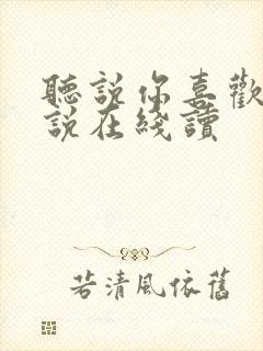 听说你喜欢我小说在线读
