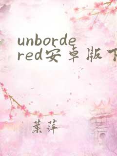 unbordered安卓版下载