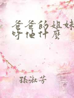 爸爸的姐妹我称呼他什么