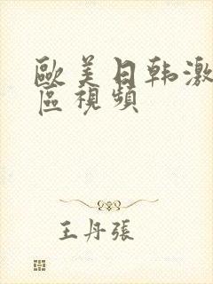欧美日韩激情图区视频