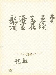 航海王免费观看漫画在线 航海王免费观看漫画在线