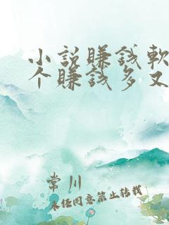 小说赚钱软件哪个赚钱多又安全