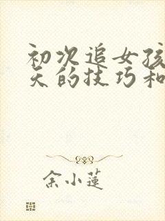 初次追女孩子聊天的技巧和方法