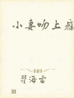 小妻吻上瘾短剧