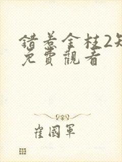 错惹金枝2短剧免费观看