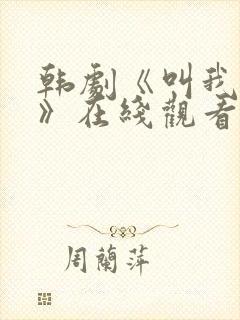 韩剧《叫我姐姐》在线观看