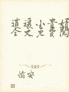 逍遥小贵婿小说全文免费阅读免费